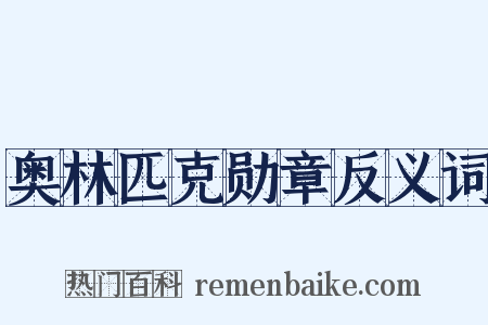 奥林匹克勋章反义词是什么意思的图片